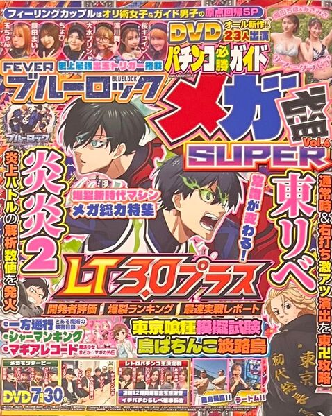 パチンコ必勝ガイドメガ盛SUPER Vol.6