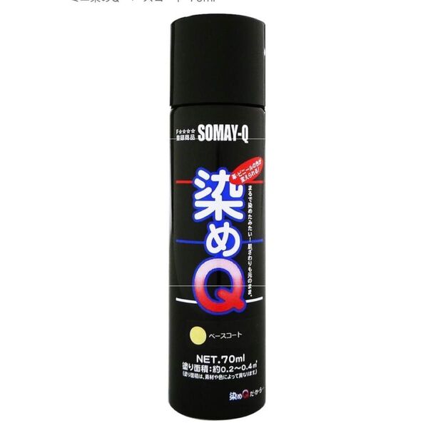 SORAY-Q 染めQ スプレー塗料 ベースコート 70ml
