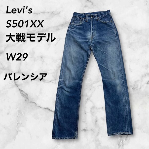 Levi's S501XX大戦モデル44501赤耳セルビッチデニムパンツW29 バレンシア