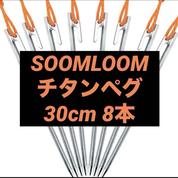 Soomloom ペグ チタン製 固定ロープ付き 30㎝ 8本セット