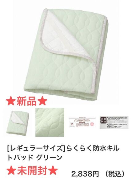 ★新品未開封★らくらく防水キルトパッド レギュラーサイズ アカチャンホンポ 敷きパッド ベビーベッド ベビー寝具 出産準備 西松屋