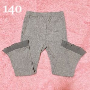 女の子 140 フリル付き フレアパンツ グレー
