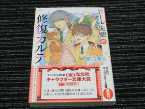 ⑤ ドール先輩の修復カルテ 関口暁人 光文社キャラクター文庫 ◎送料全国一律185円◎