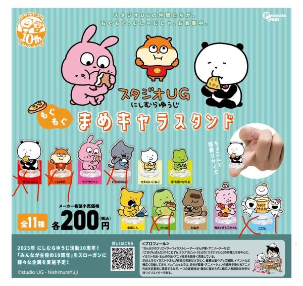 にしむらゆうじ スタジオUG もぐもぐまめキャラスタンド