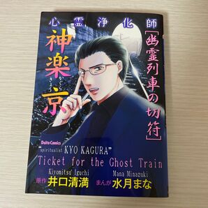 神楽京 幽霊列車の切符