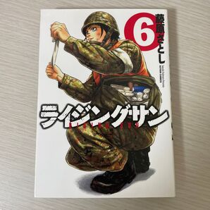 ライジングサン 6 (ACTION COMICS) 藤原さとし/著