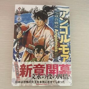 アンゴルモア 元寇合戦記 博多編11 (角川コミックス・エース) たかぎ七彦/著