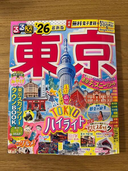 るるぶ東京 '26 最新版