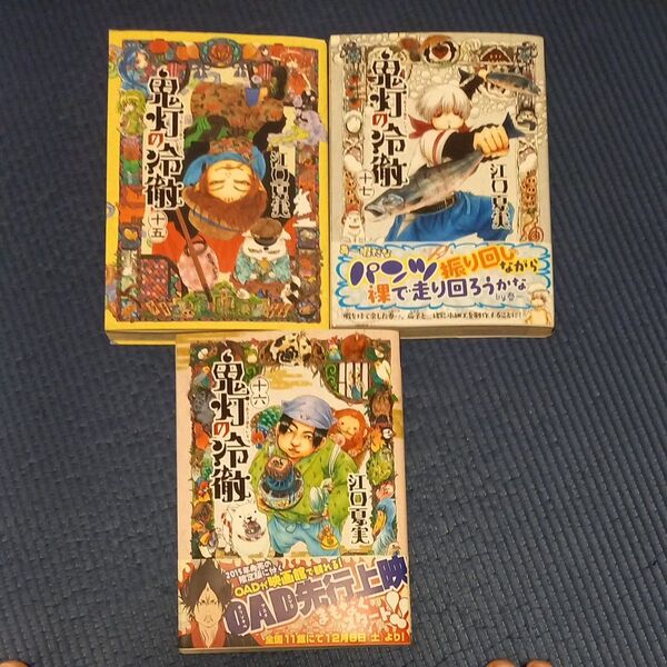 鬼灯の冷徹 15 16 17(モーニングKC 2361) 江口夏実/著