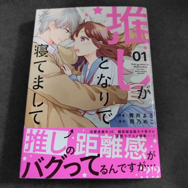 推しがとなりで寝てまして 1 青井よる 雨乃めこ