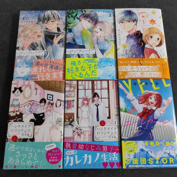 アンフレンド 1・2/ハンドメイドロマンチック 1・2/星とみちくさ 1/エールガール 1