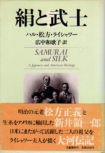 ★絹と武士/ハル・松方・ライシャワー【著】★
