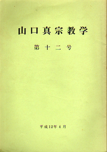 ★山口真宗教学 12号/◆講演:「親鸞聖人の末法思想と真仏弟子論」=普賢晃壽.他★