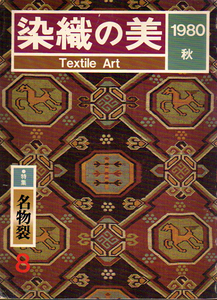 ★染織の美 ８　[名物裂]/1980年秋号★