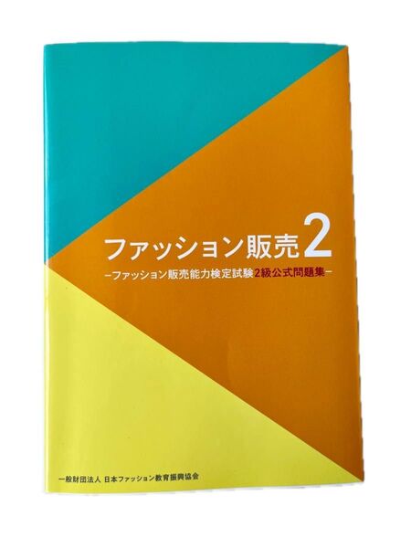 ファッション販売 2 2級公式問題集