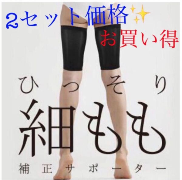 着圧太ももサポーター2セット価格☆引き締め抜群!洗い替えなどに☆太ももシェイプ 太ももシェイパー 太もも痩せ