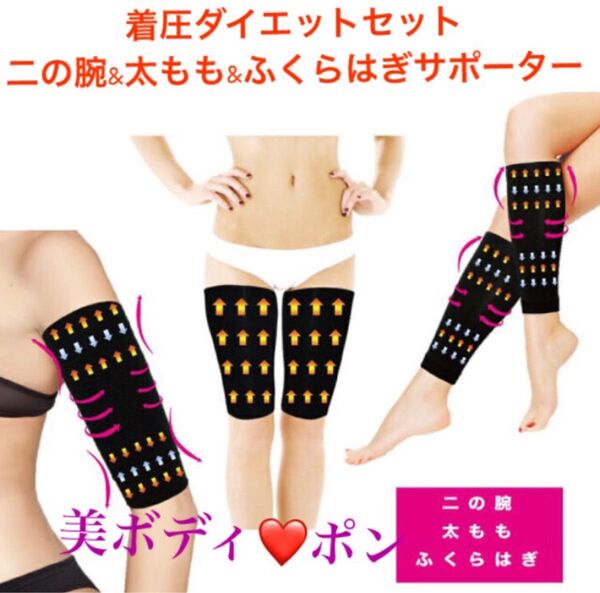 着圧ダイエットセット☆太もも&二の腕&ふくらはぎサポーター!引き締めシェイプ☆着圧ダイエット