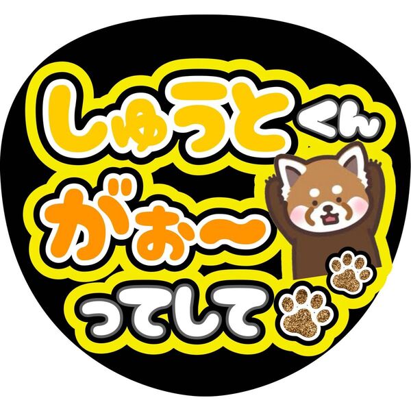 ハンドメイド うちわ文字 ファンサ ステッカー 猪俣周杜 がおーってして