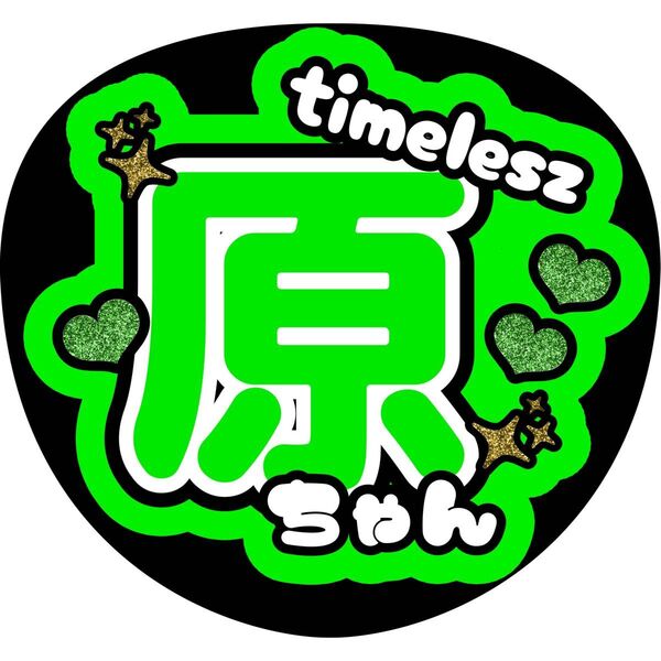 ハンドメイド うちわ文字 ファンサ ステッカー 原嘉隆 原ちゃん