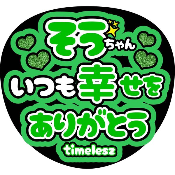 ハンドメイド うちわ文字 ファンサ ステッカー 松島聡 いつも幸せをありがとう