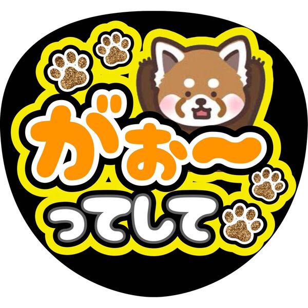 ハンドメイド うちわ文字 ファンサ ステッカー がおーってして