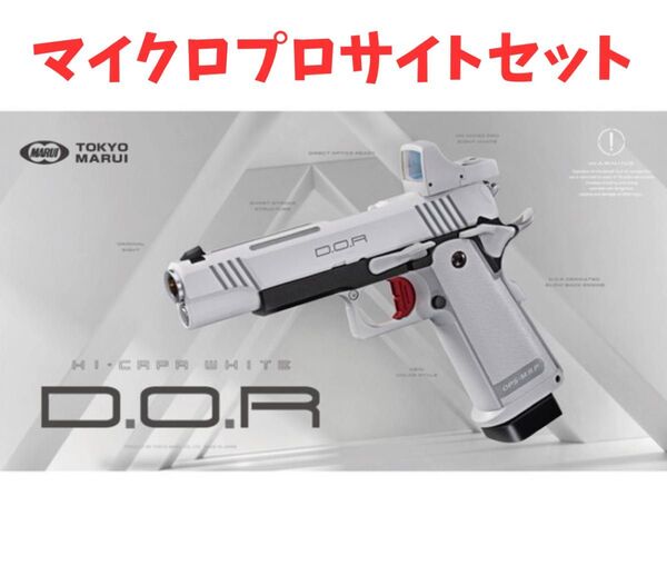 【夏ボーナスSALE】東京マルイ ハイキャパ ホワイト D.O.R / DOR マイクロプロサイト