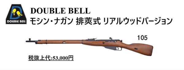 新入荷!【夏ボーナスSALE】ダブルベル モシン・ナガン/モシンナガン 排莢式 リアルウッド エアーコッキングガン