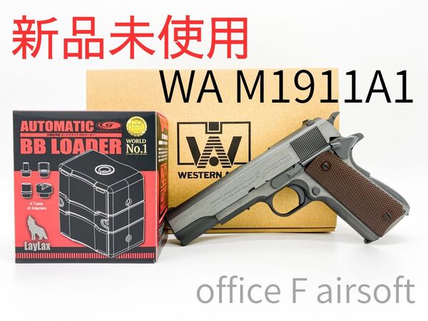 完全未使用品 WA ウエスタンアームズ コルト M1911A1 ミリタリーガバメント ミリガバ サイドポリッシュ