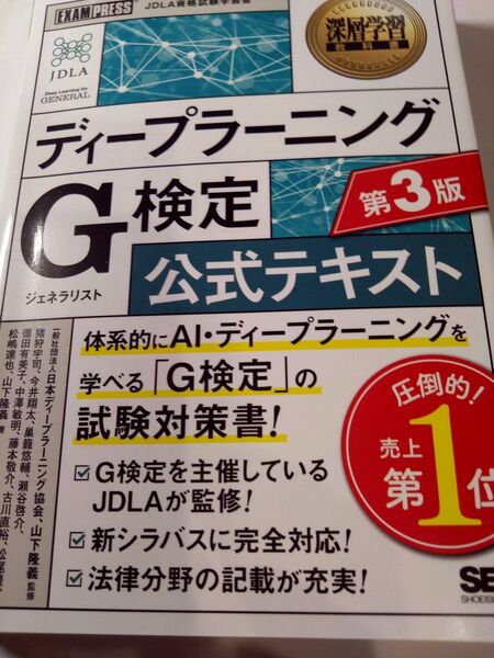 ディープラーニング G検定 公式テキスト 第3版