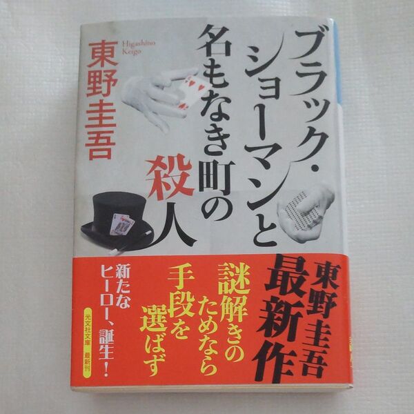 らブラック・ショーマンと名もなき町の殺人 (光文社文庫 東野圭吾/著