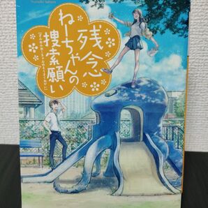 ねーちゃんの捜索願い 佐原菜月 メディアワークス文庫