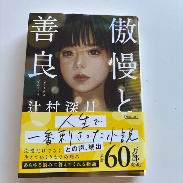 傲慢と善良 辻村深月 朝日文庫