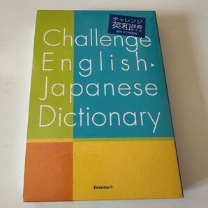 Challenge English-Japanese Dictionary 英和辞典 ベネッセ