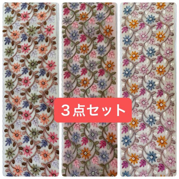 インド刺繍リボン 各1mずつ 3点セット ハンドメイド ヘアアクセサリー ポーチ