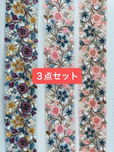 Newリボン インド刺繍リボン 各1mずつ セット ハンドメイド ヘアアクセサリー ポーチ まとめ買いがお得