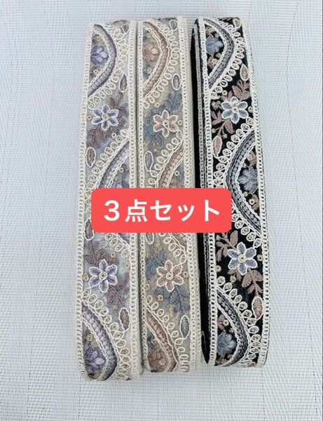New インド刺繍リボン 各1mずつ 3点セット ハンドメイド ヘアアクセサリー ポーチ