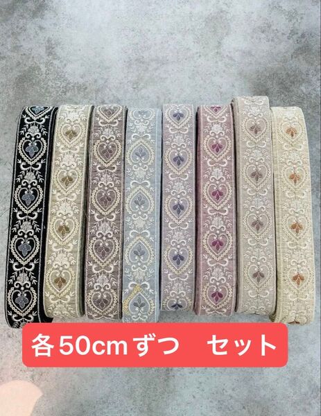 各50cmずつセット 8色セットお一人様限定 残りわずか インド刺繍リボン ハンドメイド 手芸 ヘアアクセサリー ストラップ