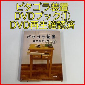 ピタゴラ装置DVDブック①