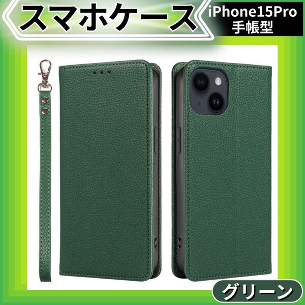 【特別価格】iPhone15pro ケース 手帳型 グリーン マグネット 開閉簡単 保護 シンプル カード収納 スマホケース