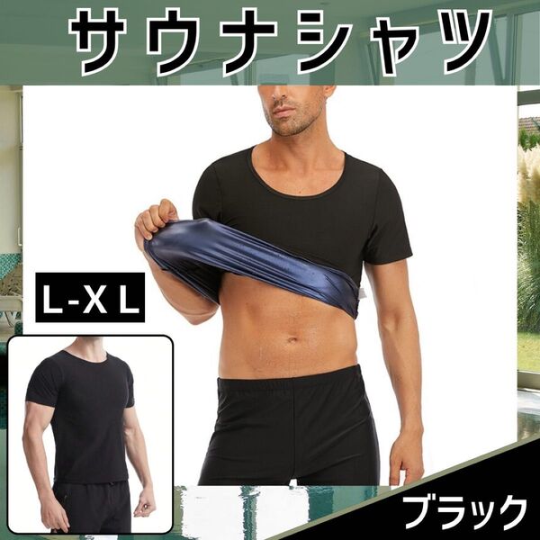 サウナシャツ X-XL ブラック サウナスーツ ダイエット スポーツ インナー Tシャツ カロリー燃焼 トレーニング 発汗効果