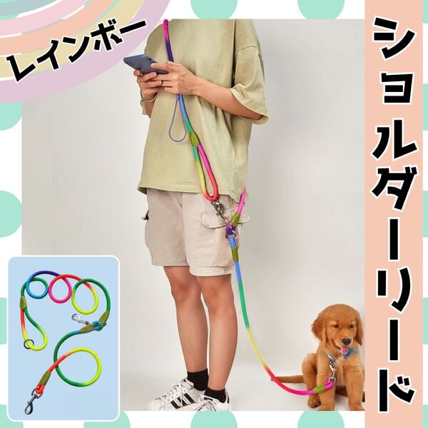 ショルダーリード 犬用 レインボー 肩掛け ハンズフリー 多機能 散歩 自由調整 バックル 丈夫 ペット 柔らかい 軽量 いぬ