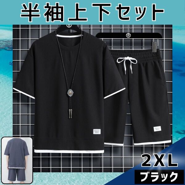 半袖 上下セット ブラック 2XL メンズ カジュアル セットアップ 通気性 吸収性 ワッフル生地 快適 夏 レイヤード