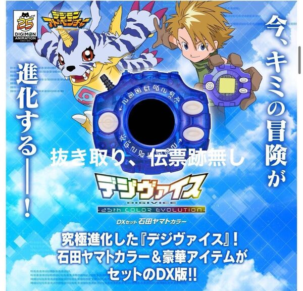 デジモンアドベンチャー デジヴァイス 25th COLOR EVOLUTION 石田ヤマトカラー 新品未開封