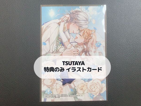【特典のみ】出稼ぎ令嬢の婚約騒動 次期公爵様は婚 6 黒湖クロコ TSUTAYAイラストカード