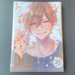 好きって言ったのお前だろうが! 3