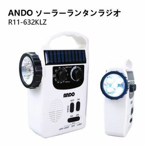 新品未開封　ANDO ソーラーLEDランタンラジオ R11-632KLZ