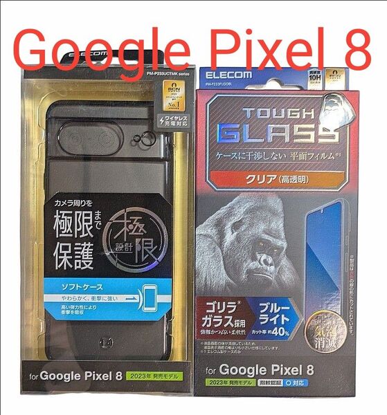 エレコム Google Pixel 8 ソフトケース 衝撃吸収 極限保護 メタリックブラック ガラスフィルムセット