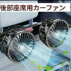 後部座席用カーファン 車内扇風機 360°回転 強力涼風 風力三段階調節 ダブルヘッド USB電源