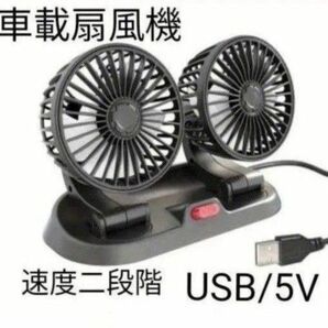 車用小型扇風機 ツインファン ダブルヘッド360° 回転 USB充電 5V 暑い車内に! アウトドアに!