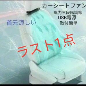 カーシートファン 首元涼しい 車内暑さ対策 風力三段階調節 USB電源コード 車内扇風機